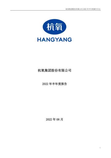 杭氧股份：2022年半年度