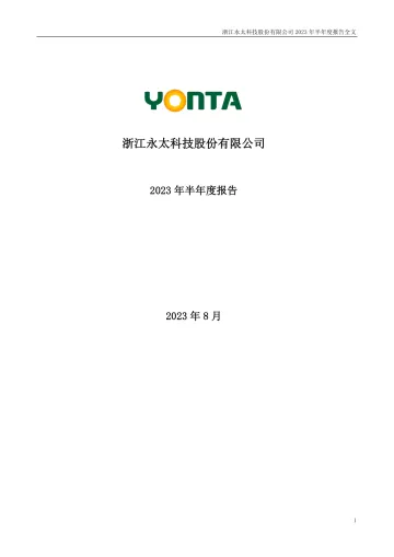 永太科技：2023年半年度