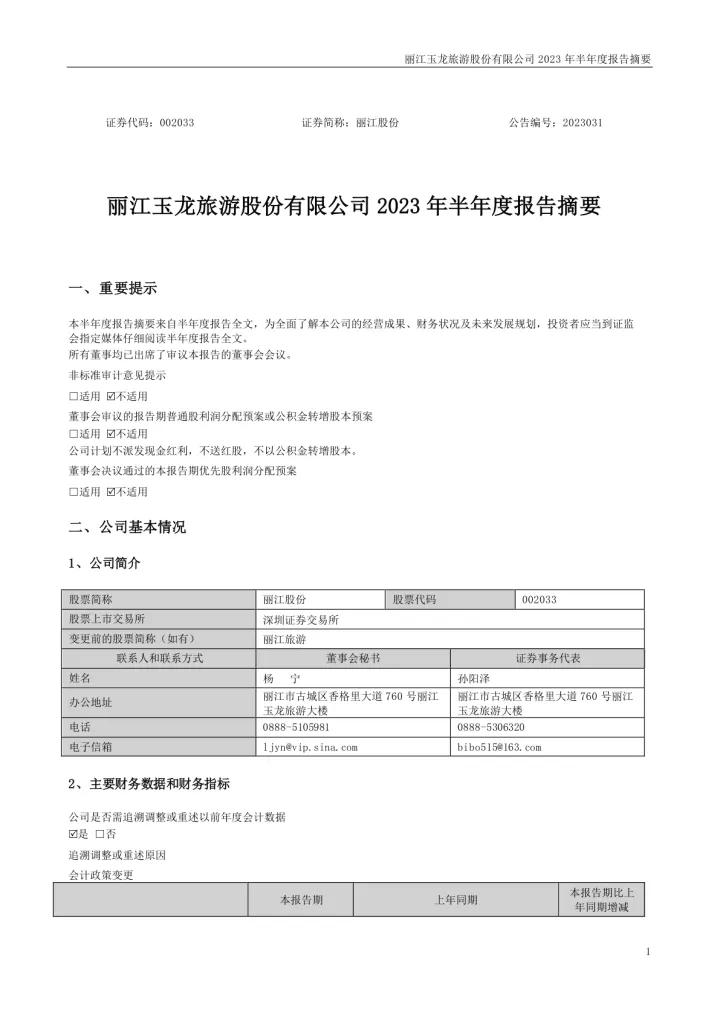 丽江股份：2023年半年度