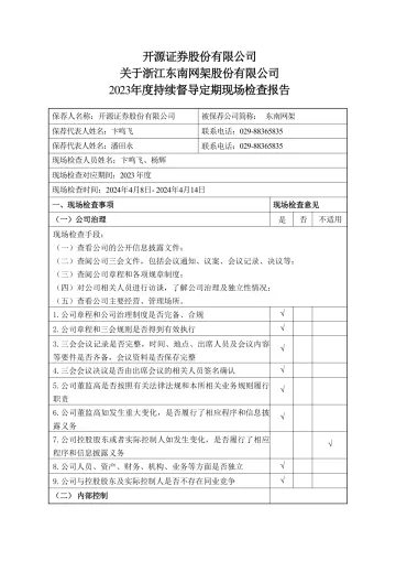 东南网架:开源证券股份有限公司关于浙江东南网架股份有限公司2023年度持续督导定期现场检查