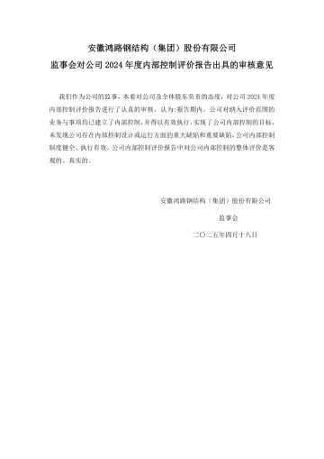 鸿路钢构：监事会对公司2024年度内部控制评价