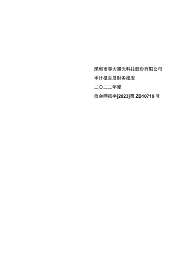 容大感光：2022年年度审计