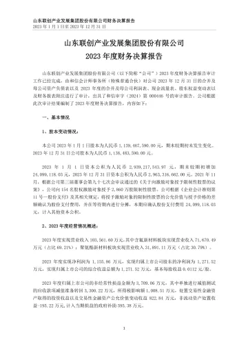联创股份：2023年度财务决算