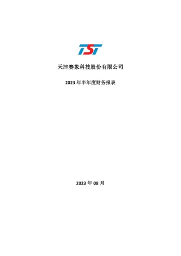 赛象科技：2023年半年度财务