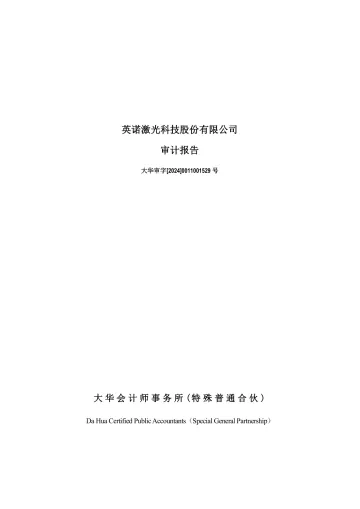 英诺激光：2023年年度审计