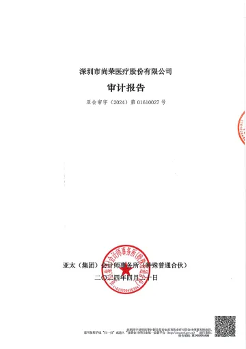尚荣医疗：2023年年度审计
