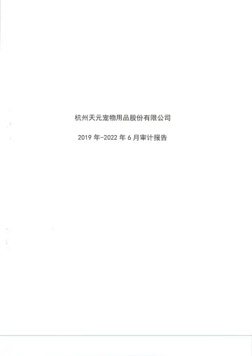 天元宠物：2019年-2022年6月审计