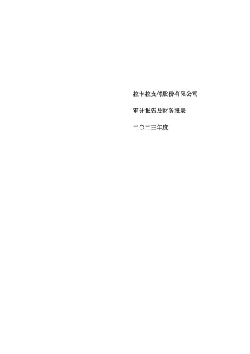 拉卡拉：2023年年度审计