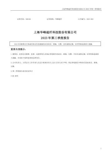 华峰超纤：2023年三季度