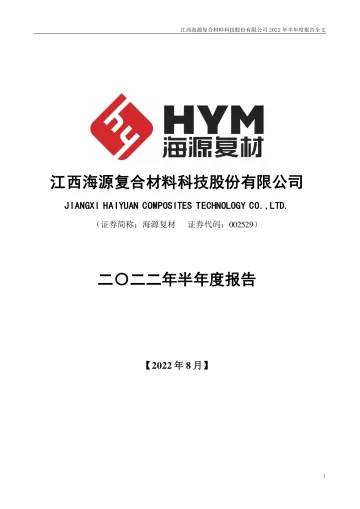 海源复材：2022年半年度