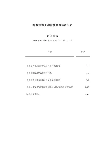 海波重科：2023年年度财务
