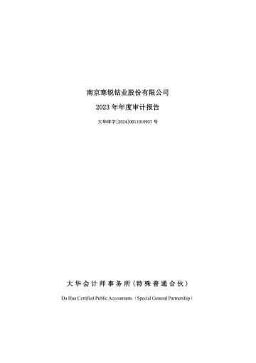 寒锐钴业：2023年年度审计