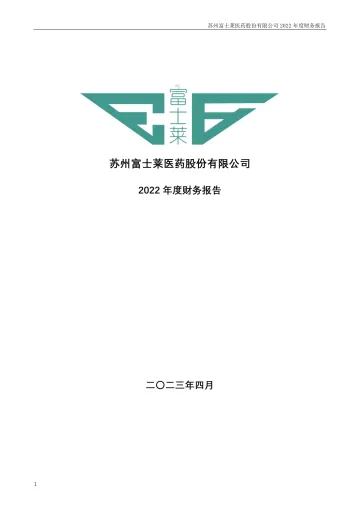富士莱：2022年年度财务