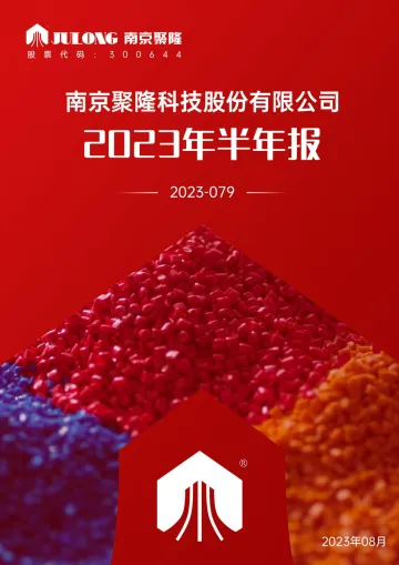 南京聚隆：2023年半年度