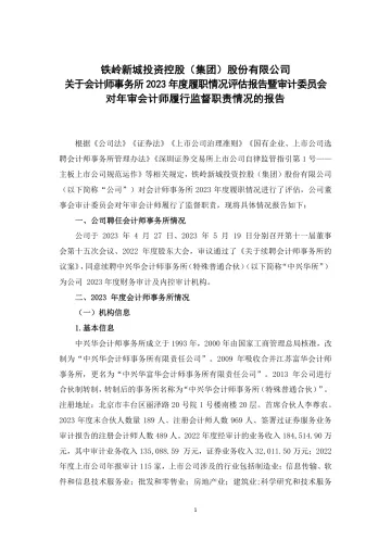 铁岭新城：关于会计师事务所2023年度履职情况评估