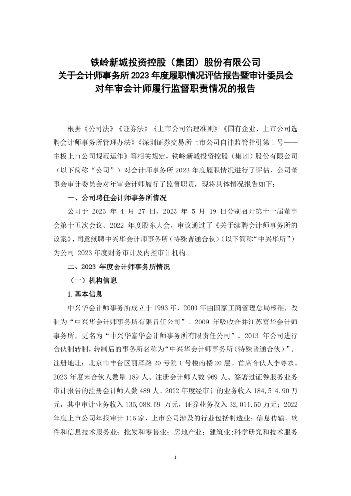 铁岭新城：关于会计师事务所2023年度履职情况评估