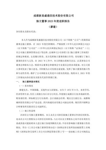 新易盛：2023年度独立董事述职