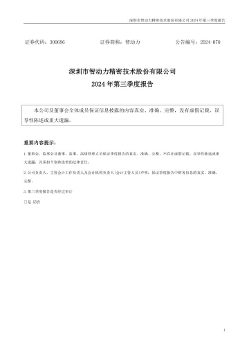 智动力：2024年三季度