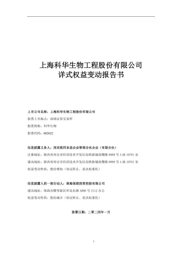 科华生物：详式权益变动