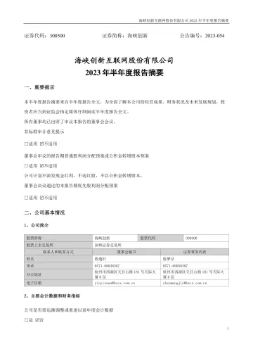 海峡创新：2023年半年度