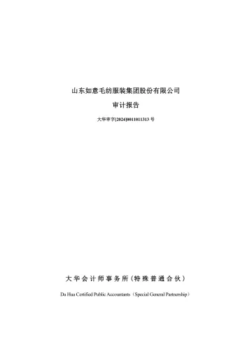 如意集团：2023年年度审计