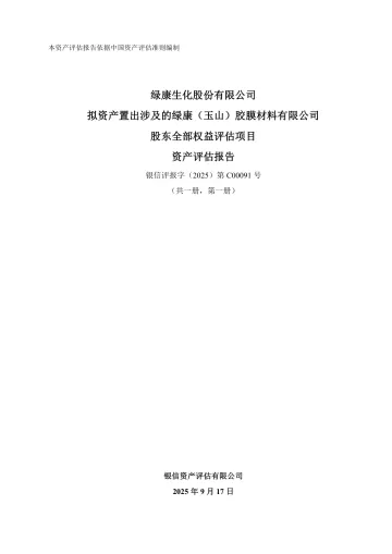 ST绿康：绿康（玉山）胶膜材料有限公司评估