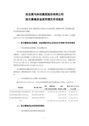 创业黑马：前次募集资金使用情况专项