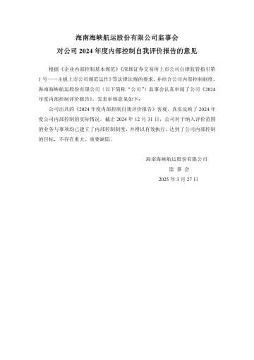海峡股份:海南海峡航运股份有限公司监事会对公司2024年度内部控制自我评价