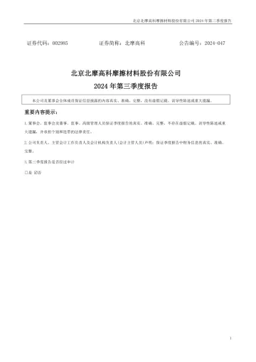 北摩高科：2024年三季度