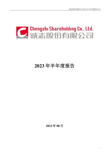 诚志股份：2023年半年度