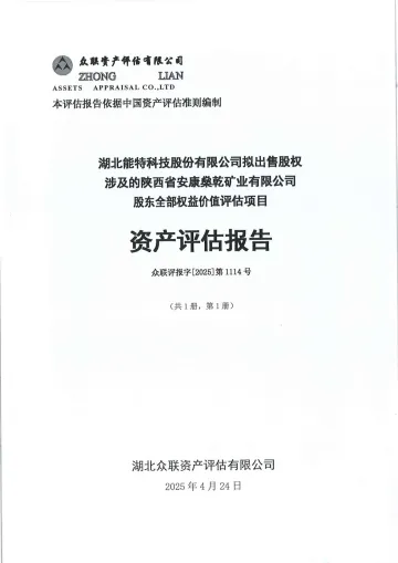 能特科技:众联资产评估:拟出售股权涉及的陕西省安康燊乾矿业有限公司股东全部权益价值评估项目资产评估