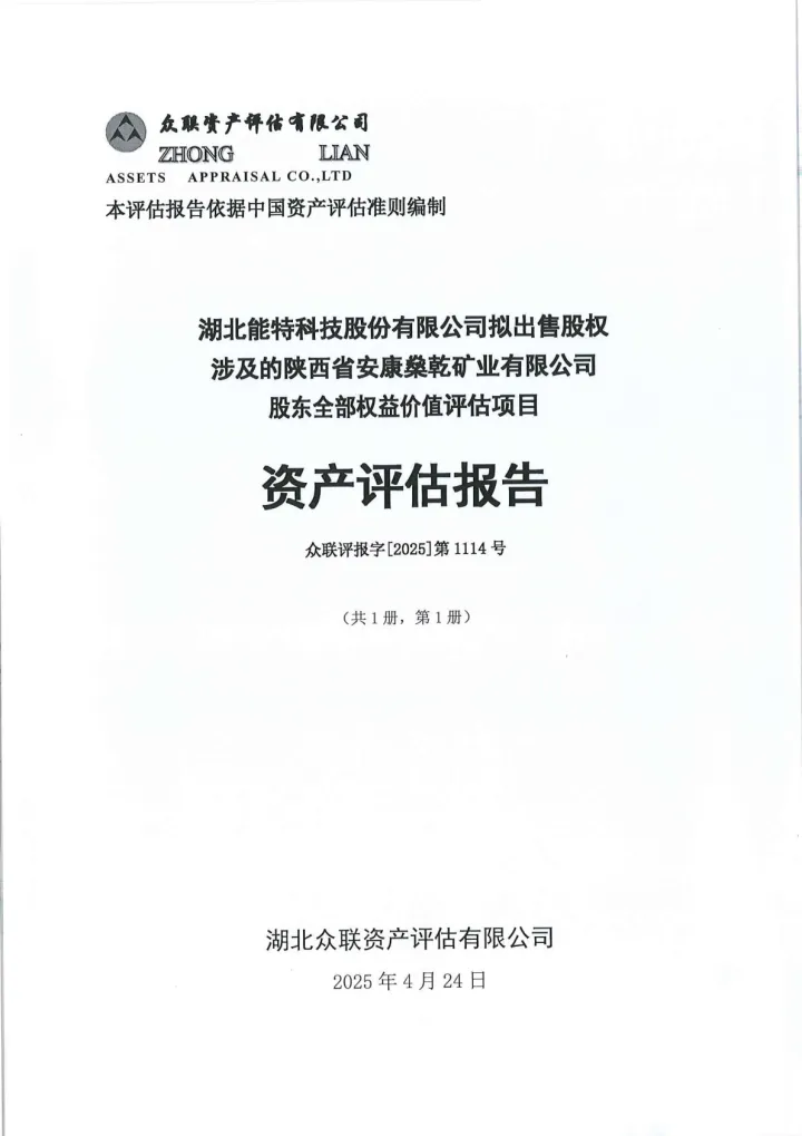 能特科技：众联资产评估：拟出售股权涉及的陕西省安康燊乾矿业有限公司股东全部权益价值评估项目资产评估