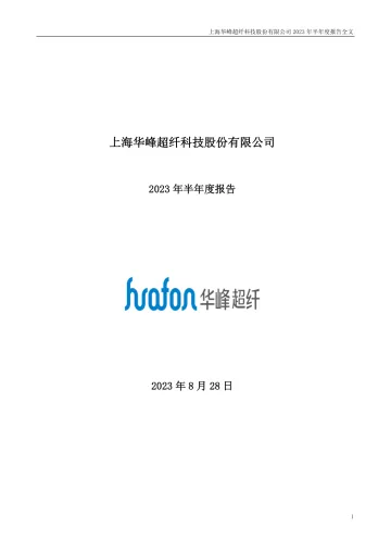 华峰超纤：上海华峰超纤科技股份有限公司2023年半年度