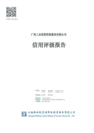 24工控K5：广州工业投资控股集团有限公司主体评级