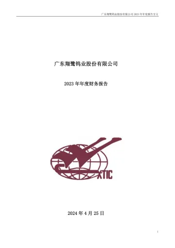 翔鹭钨业：2023年年度财务