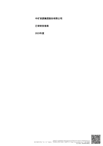 中矿资源：2023年年度审计