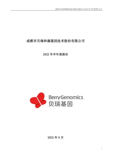 贝瑞基因：2022年半年度