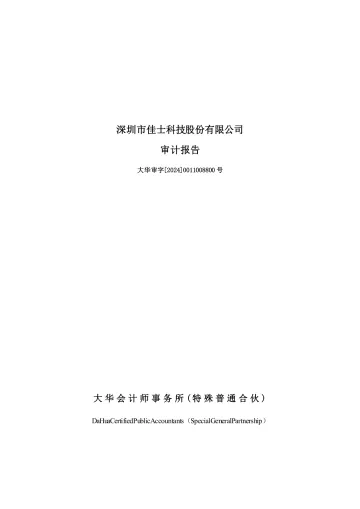 佳士科技：2023年年度审计
