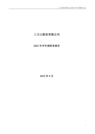 三 力 士：2023年半年度财务