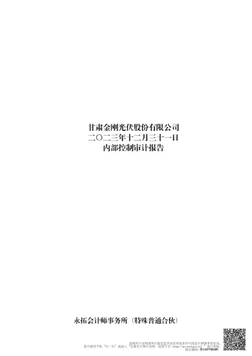 金刚光伏：2023年度内部控制审计