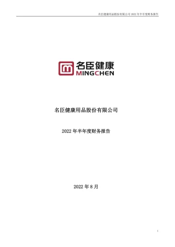 名臣健康：2022年半年度财务