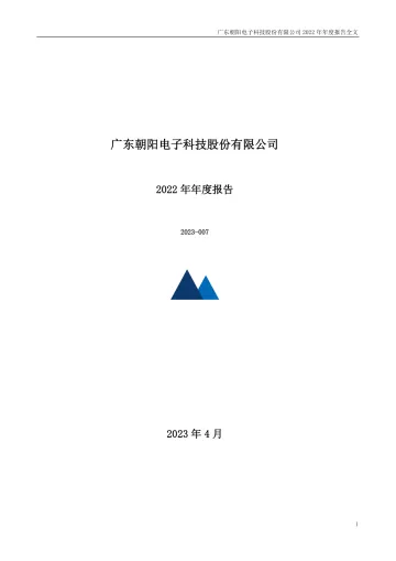 朝阳科技：2022年年度