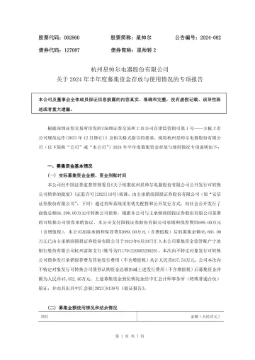 星帅尔：关于2024年半年度募集资金存放与使用情况的专项