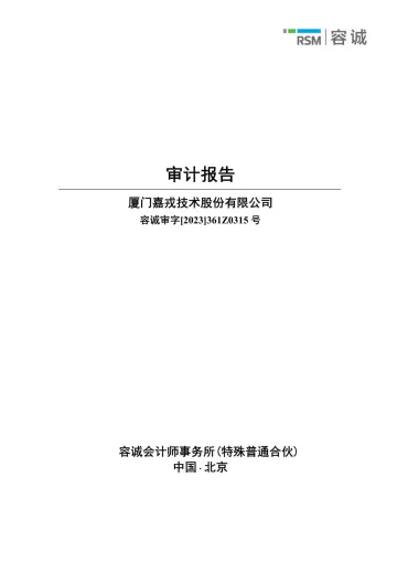 嘉戎技术：2022年年度审计