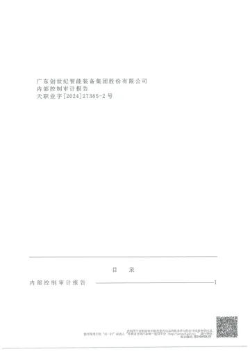创世纪：2023年度内部控制审计