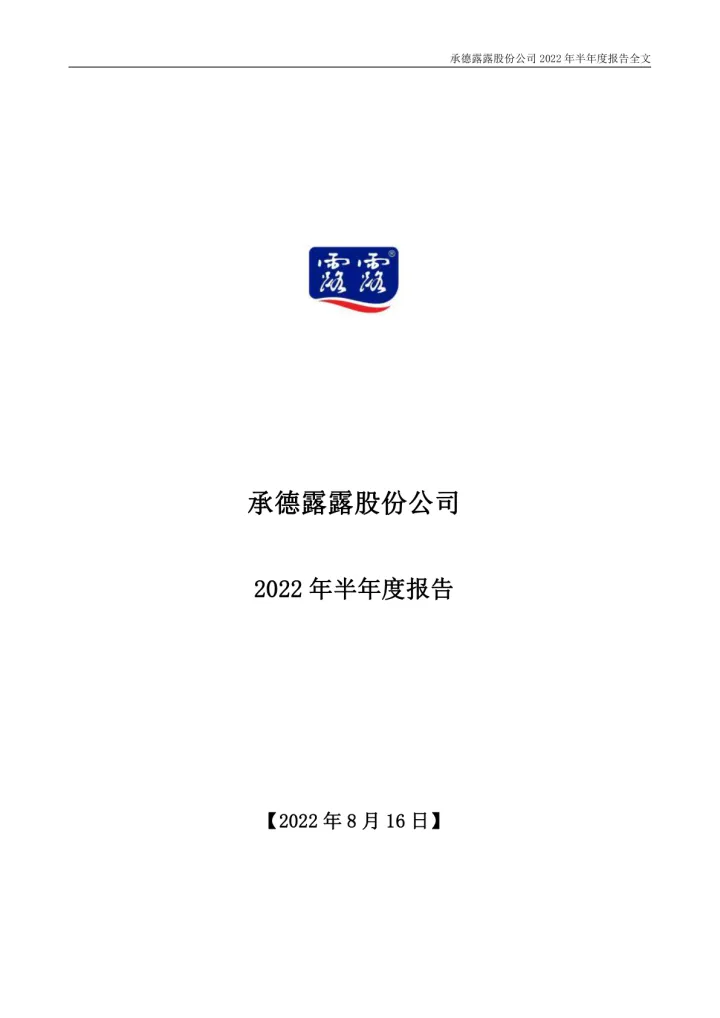 承德露露：2022年半年度
