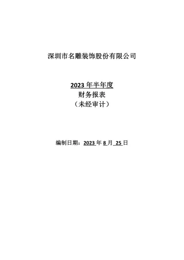 名雕股份：2023年半年度财务