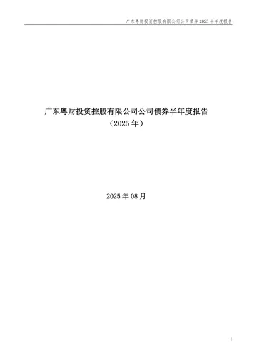 23粤财K3：广东粤财投资控股有限公司公司债券2025半年度