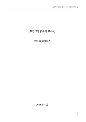 海马汽车：2022年年度