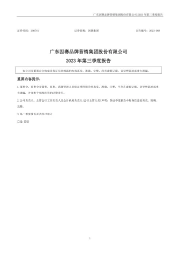 因赛集团：2023年三季度
